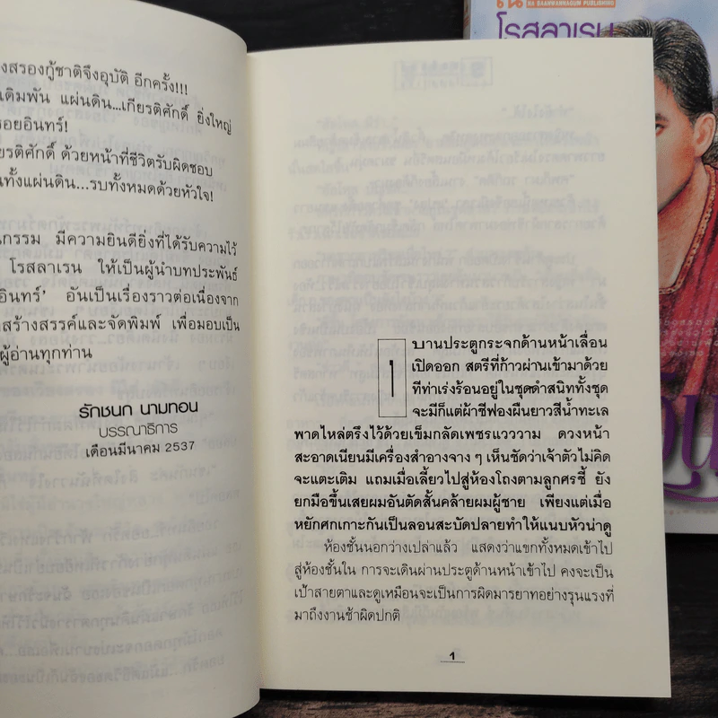 รอยอินทร์ 2 เล่มจบ - โรสลาเรน รูปที่ 7