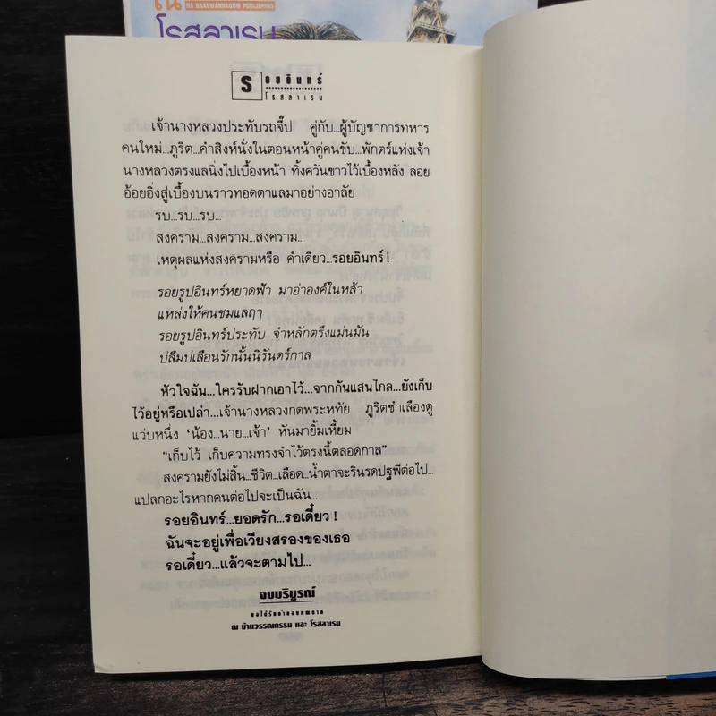 รอยอินทร์ 2 เล่มจบ - โรสลาเรน รูปที่ 9