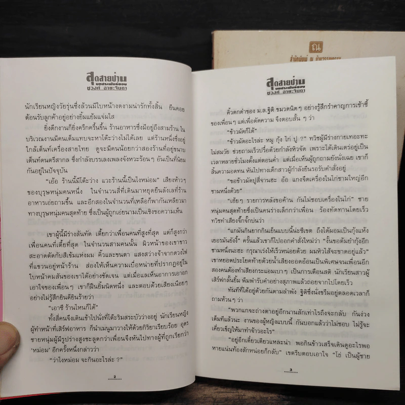 สุดสายป่าน 2 เล่มจบ - ชูวงศ์ ฉายะจินดา รูปที่ 8