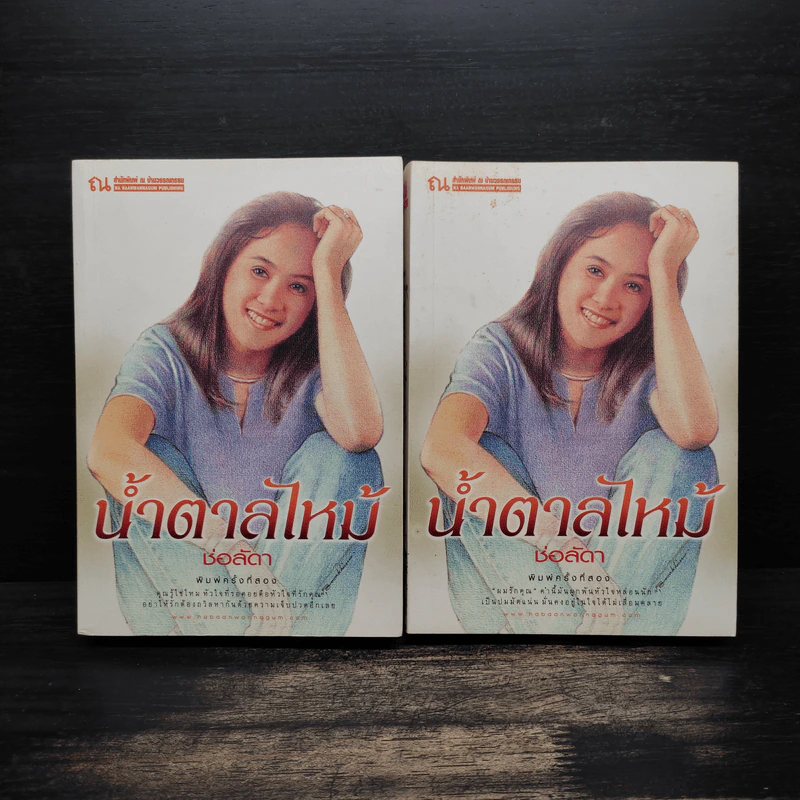 น้ำตาลไหม้ 2 เล่มจบ - ช่อลัดา รูปที่ 1