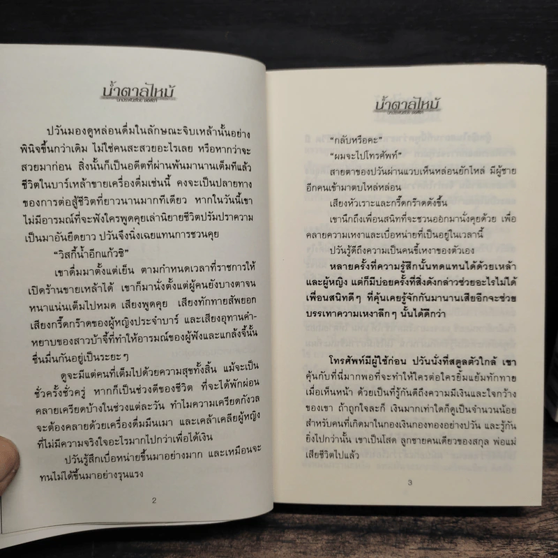 น้ำตาลไหม้ 2 เล่มจบ - ช่อลัดา รูปที่ 8