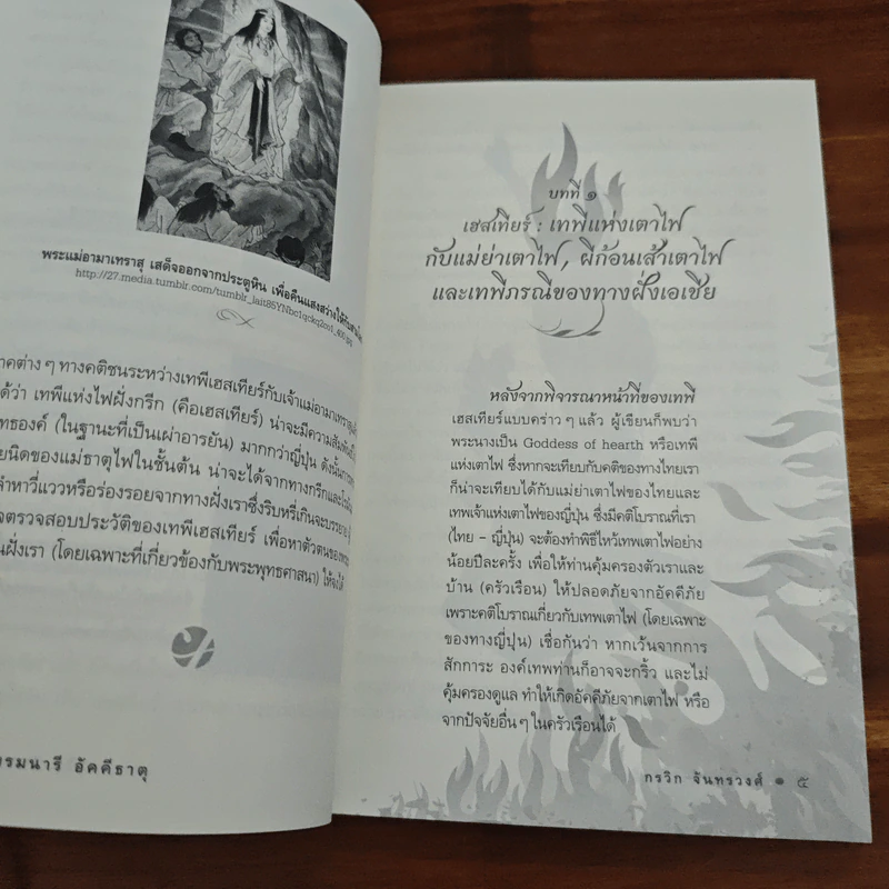 เอกบรมนารี อัคคีธาตุ รูปที่ 7