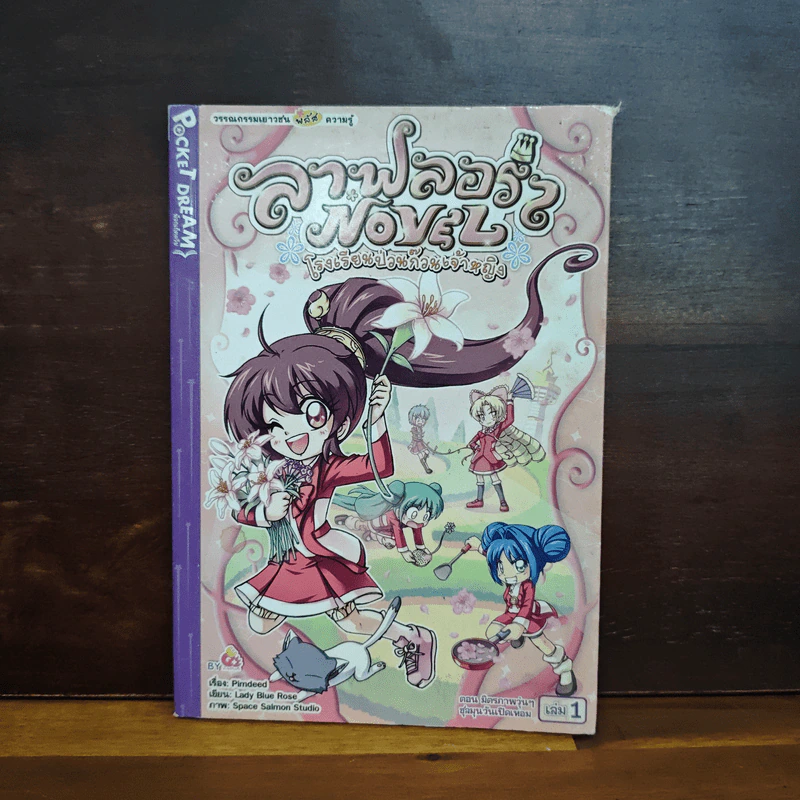ลาฟลอร่าNovel ตอน มิตรภาพวุ่นๆ ชุลมุนวันเปิดเทอม เล่ม 1 รูปที่ 1