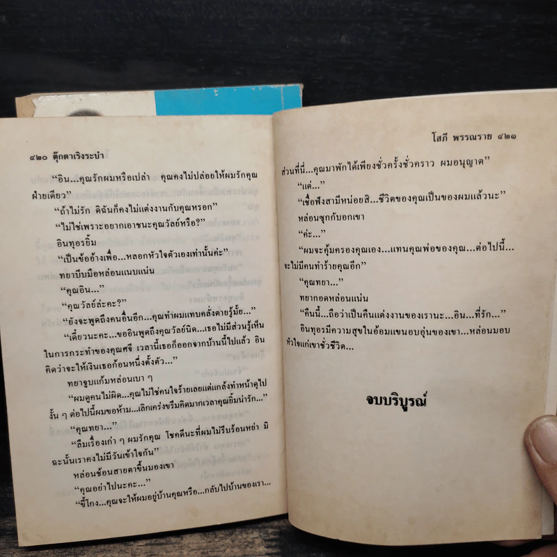 ตุ๊กตาเริงระบำ 2 เล่มจบ - โสภี พรรณราย รูปที่ 8