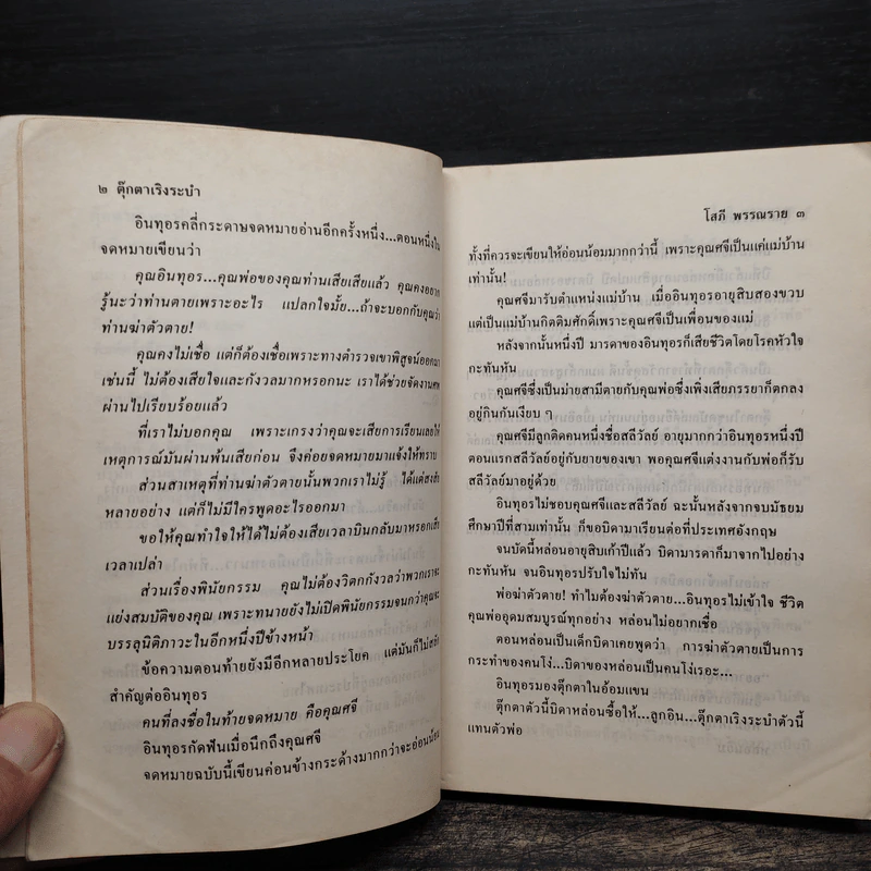 ตุ๊กตาเริงระบำ 2 เล่มจบ - โสภี พรรณราย รูปที่ 7