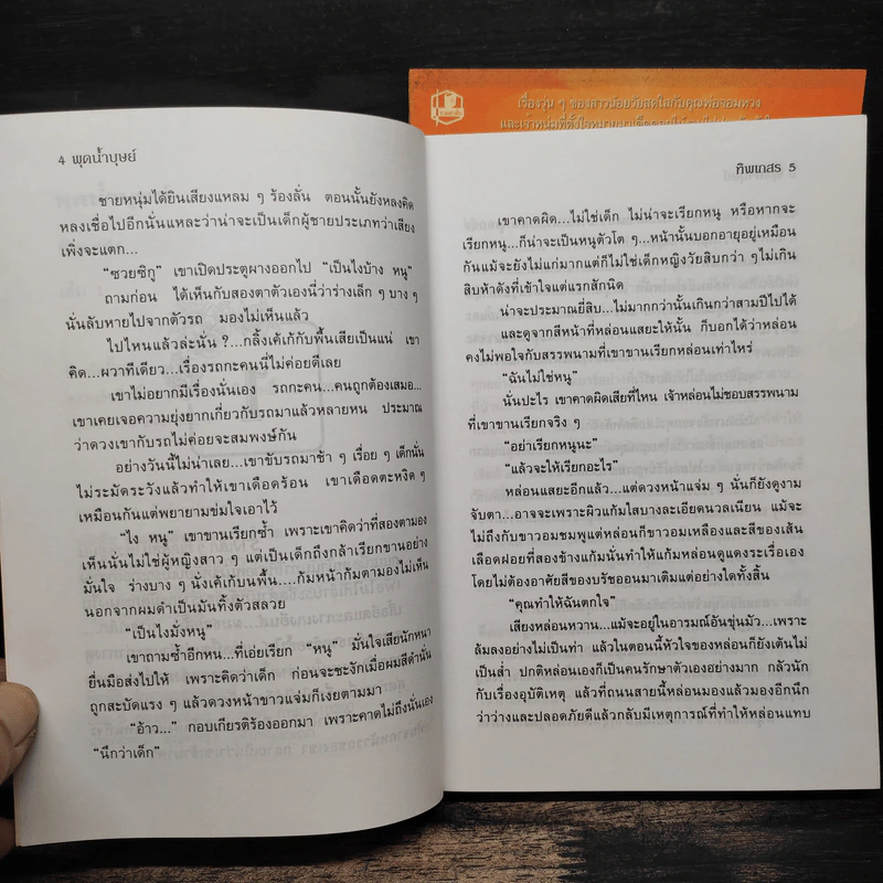 พุดน้ำบุษย์ 2 เล่มจบ - ทิพเกสร รูปที่ 7