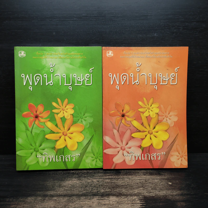 พุดน้ำบุษย์ 2 เล่มจบ - ทิพเกสร รูปที่ 1
