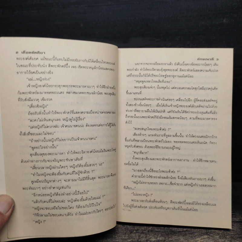 เลือดขัตติยา 2 เล่มจบ - ลักษณวดี (ทมยันตี) รูปที่ 7