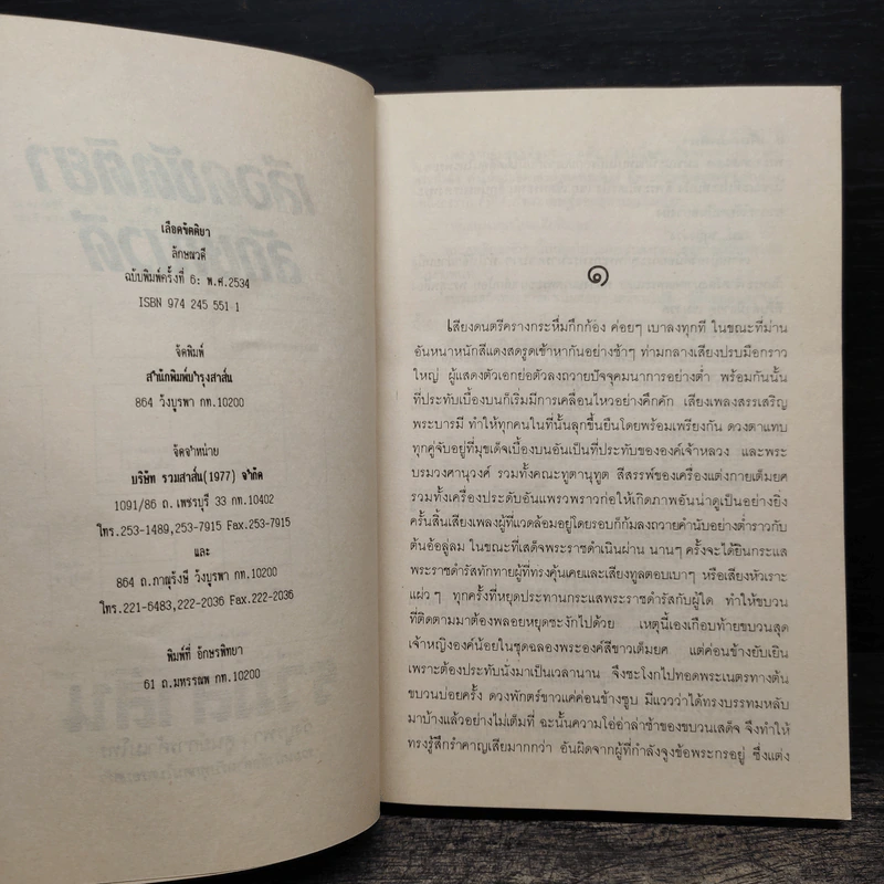 เลือดขัตติยา 2 เล่มจบ - ลักษณวดี (ทมยันตี) รูปที่ 6