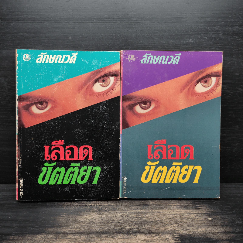 เลือดขัตติยา 2 เล่มจบ - ลักษณวดี (ทมยันตี) รูปที่ 1
