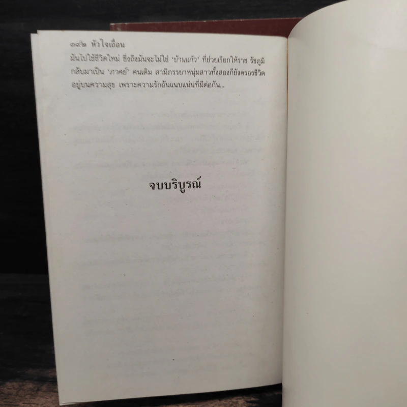 หัวใจเถื่อน 2 เล่มจบ - บุษยมาส รูปที่ 9
