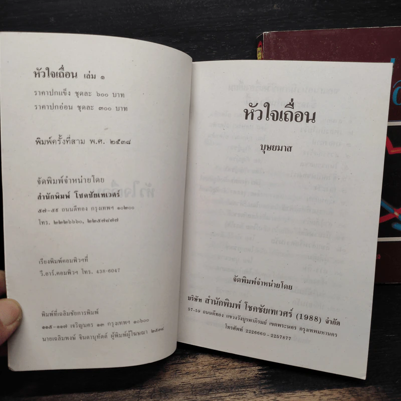 หัวใจเถื่อน 2 เล่มจบ - บุษยมาส รูปที่ 6