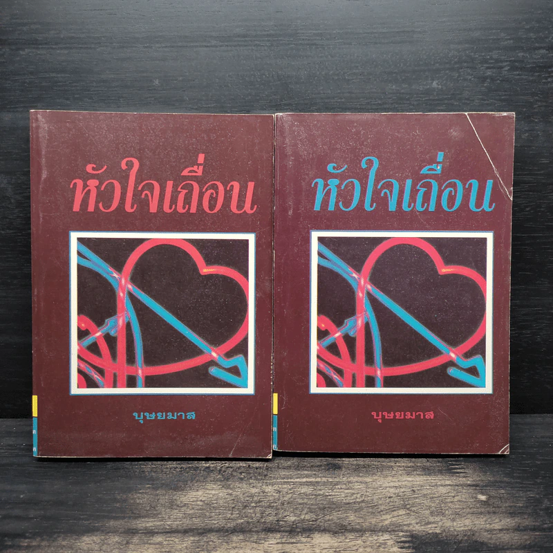 หัวใจเถื่อน 2 เล่มจบ - บุษยมาส รูปที่ 1