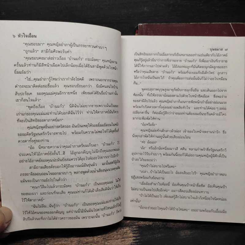 หัวใจเถื่อน 2 เล่มจบ - บุษยมาส รูปที่ 8
