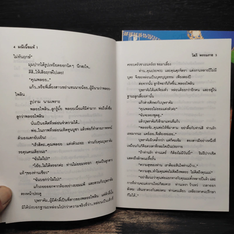 มณีเนื้อแท้ 2 เล่มจบ - โสภี พรรณราย รูปที่ 7