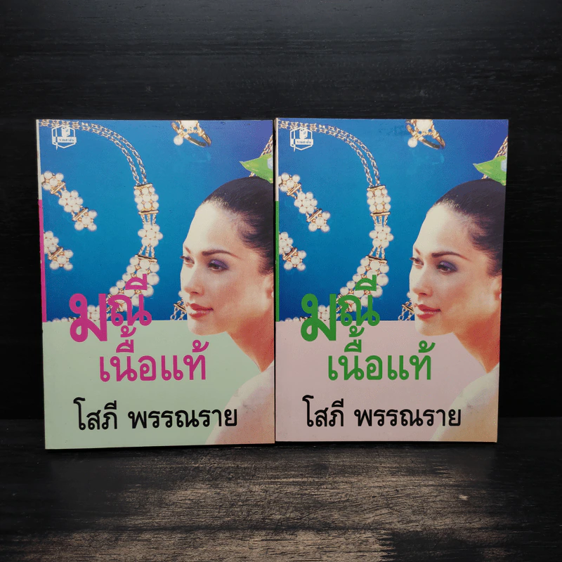 มณีเนื้อแท้ 2 เล่มจบ - โสภี พรรณราย รูปที่ 1