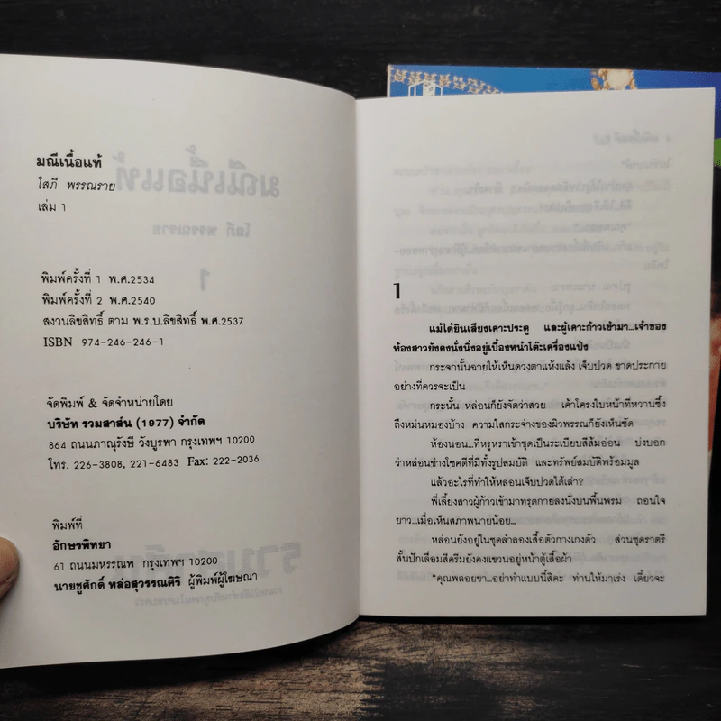 มณีเนื้อแท้ 2 เล่มจบ - โสภี พรรณราย รูปที่ 6