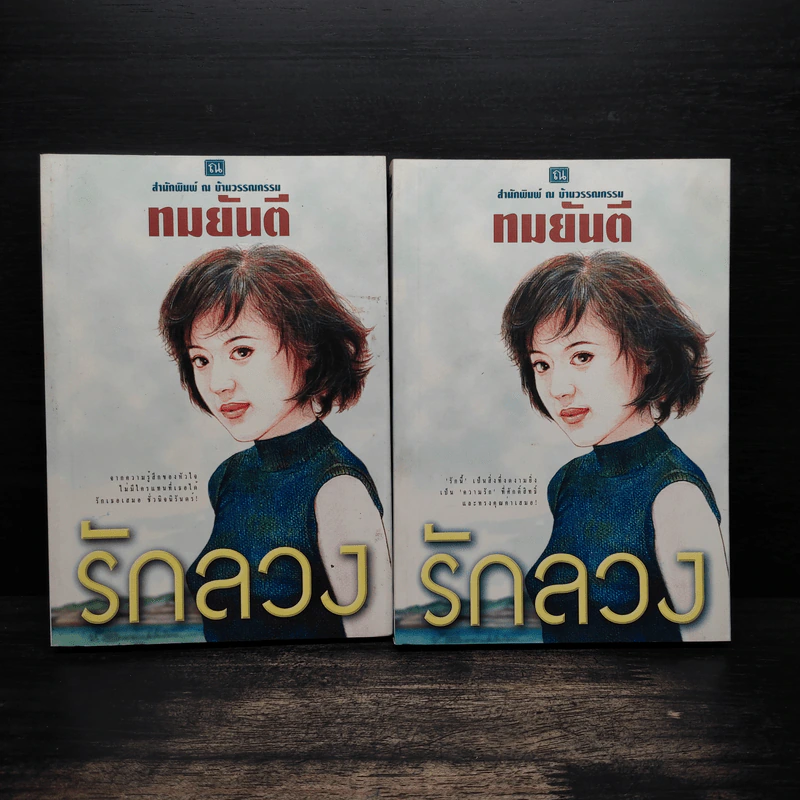 รักลวง 2 เล่มจบ - ทมยันตี รูปที่ 1