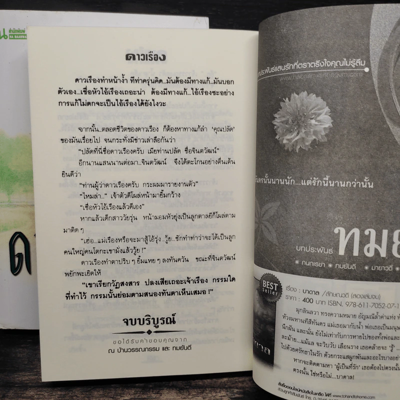 ดาวเรือง 2 เล่มจบ - ทมยันตี รูปที่ 9