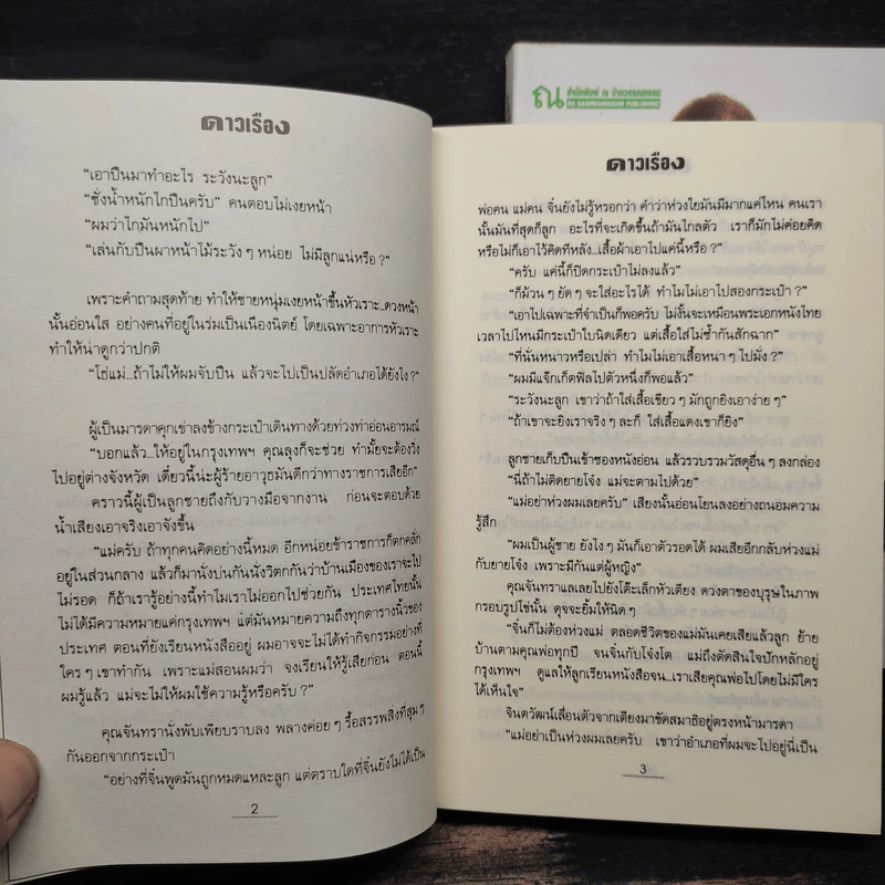 ดาวเรือง 2 เล่มจบ - ทมยันตี รูปที่ 8