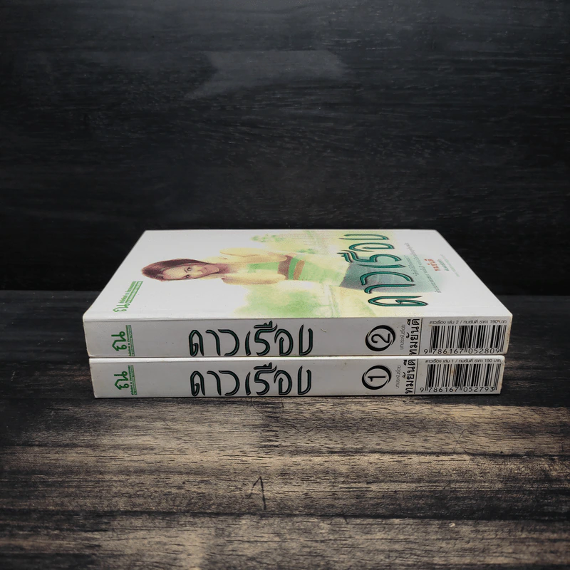 ดาวเรือง 2 เล่มจบ - ทมยันตี รูปที่ 3