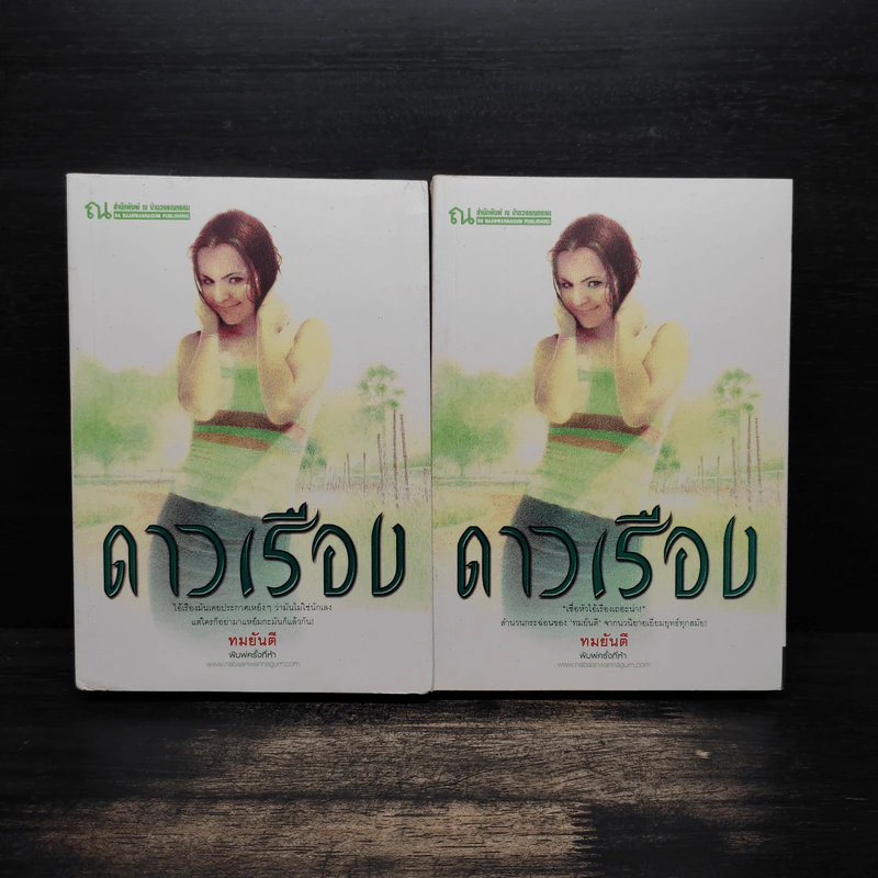 ดาวเรือง 2 เล่มจบ - ทมยันตี รูปที่ 1