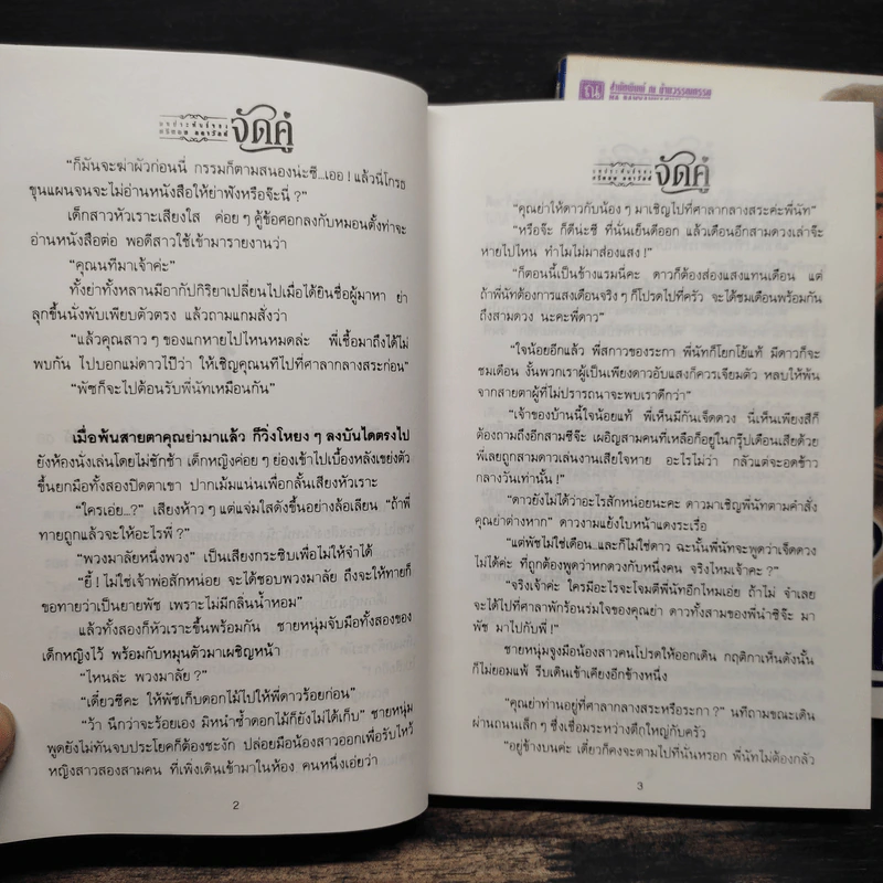 จัดคู่ 2 เล่มจบ - ศรีทอง ลดาวัลย์ รูปที่ 8