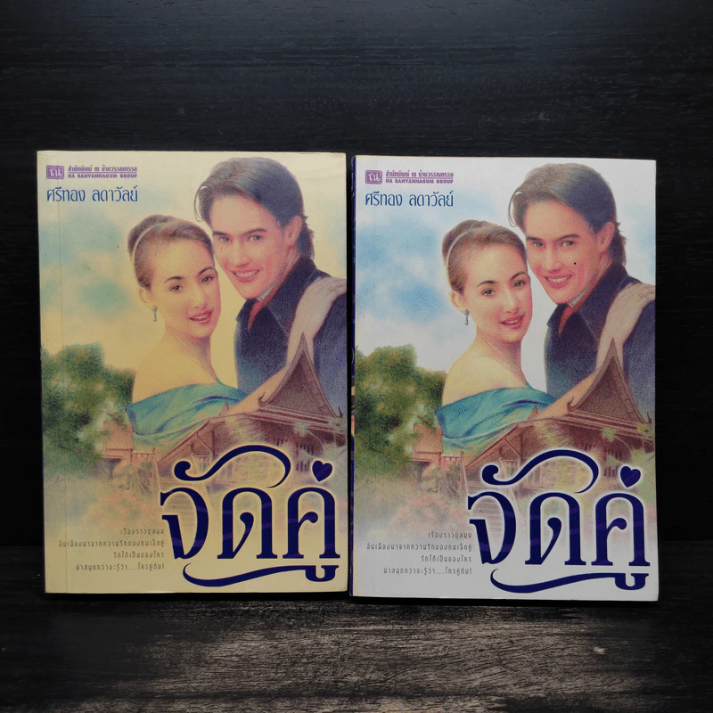 จัดคู่ 2 เล่มจบ - ศรีทอง ลดาวัลย์ รูปที่ 1
