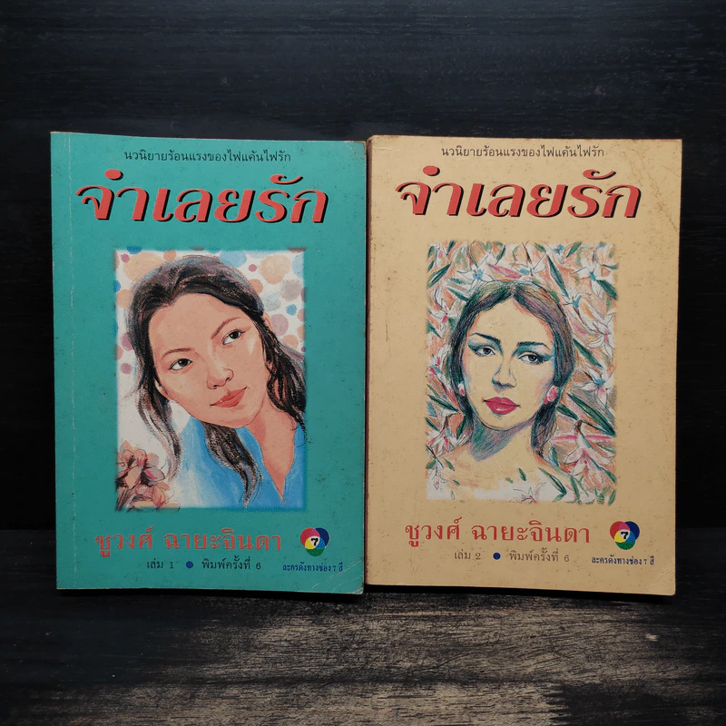 จำเลยรัก 2 เล่มจบ - ชูวงศ์ ฉายะจินดา รูปที่ 1