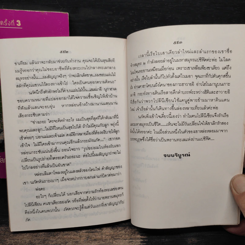 พรานทะเล 2 เล่มจบ - โสภาค สุวรรณ รูปที่ 9