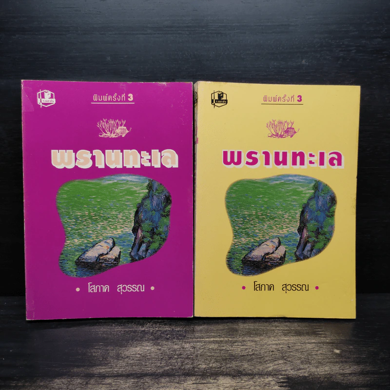 พรานทะเล 2 เล่มจบ - โสภาค สุวรรณ รูปที่ 1