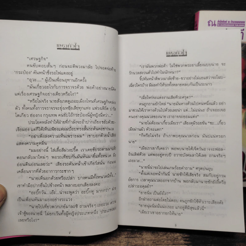 แผลหัวใจ 2 เล่มจบ - ทมยันตี รูปที่ 8
