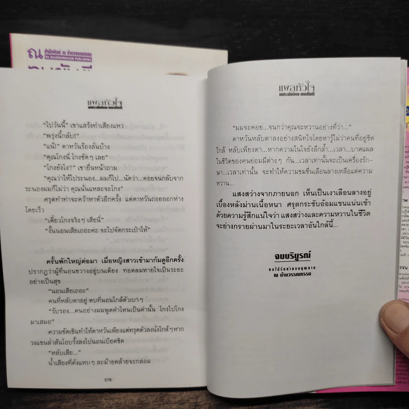 แผลหัวใจ 2 เล่มจบ - ทมยันตี รูปที่ 9