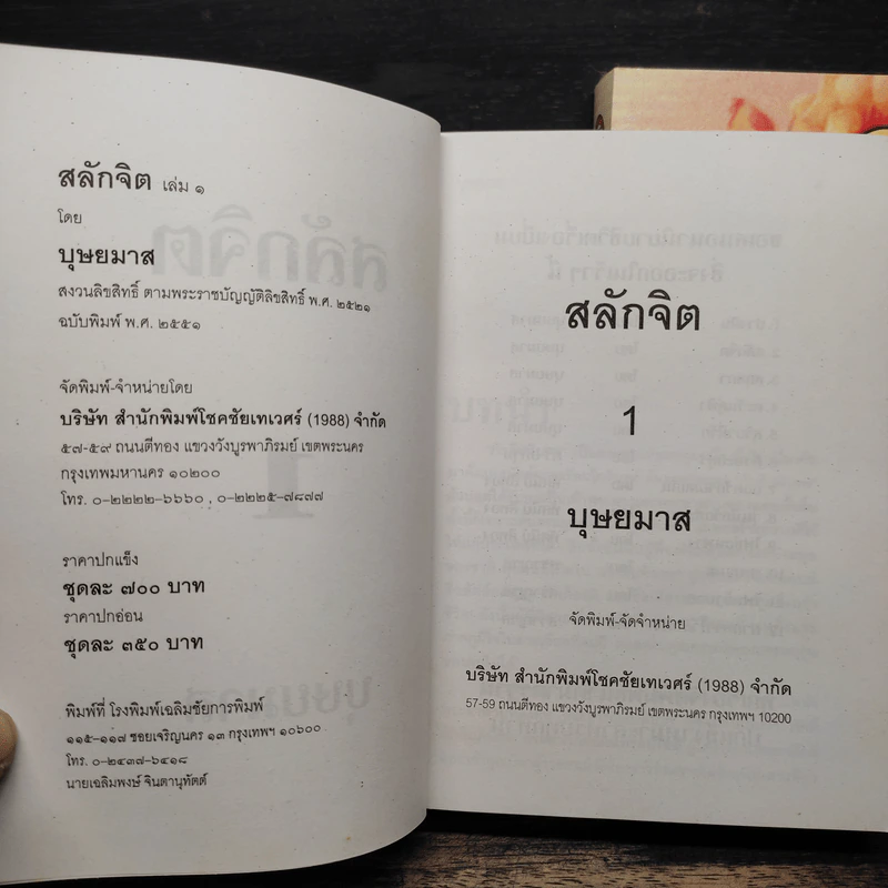 สลักจิต 2 เล่มจบ - บุษยมาส รูปที่ 6