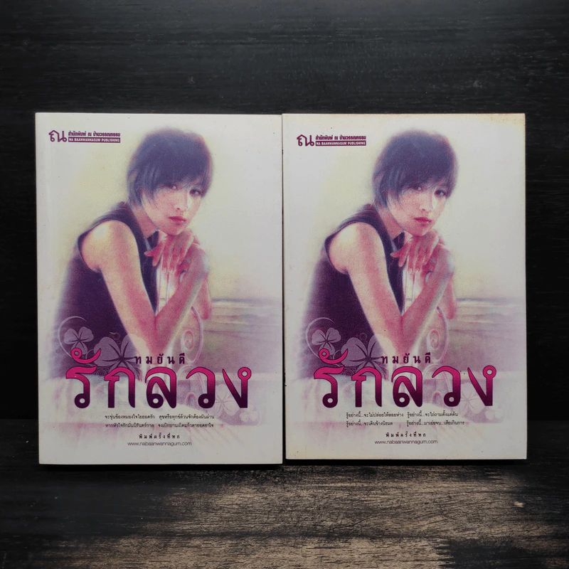 รักลวง 2 เล่มจบ - ทมยันตี รูปที่ 1
