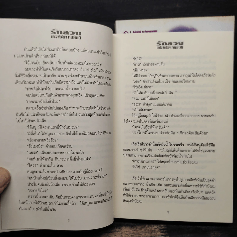 รักลวง 2 เล่มจบ - ทมยันตี รูปที่ 8