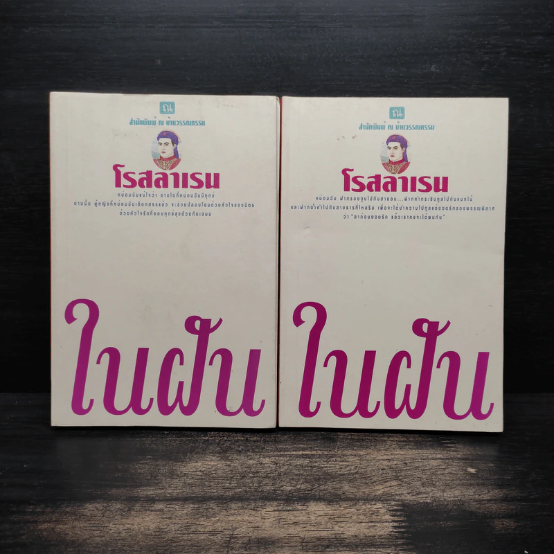 ในฝัน 2 เล่มจบ - โรสลาเรน รูปที่ 1