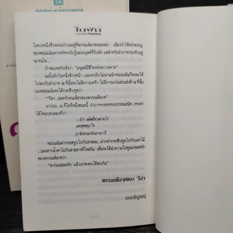ในฝัน 2 เล่มจบ - โรสลาเรน รูปที่ 8