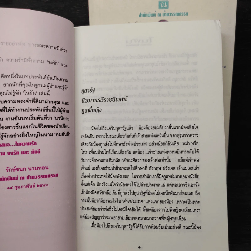 ในฝัน 2 เล่มจบ - โรสลาเรน รูปที่ 7