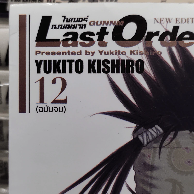 ไซเบอร์เพชฌฆาต Gunnm Last Order 12 เล่มจบ รูปที่ 5