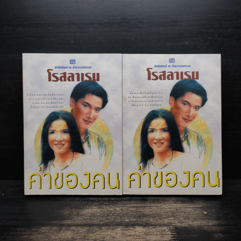 ค่าของคน 2 เล่มจบ - โรสลาเรน รูปที่ 1