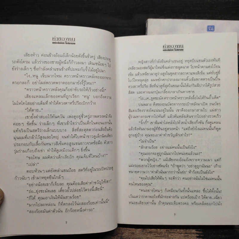 ค่าของคน 2 เล่มจบ - โรสลาเรน รูปที่ 8