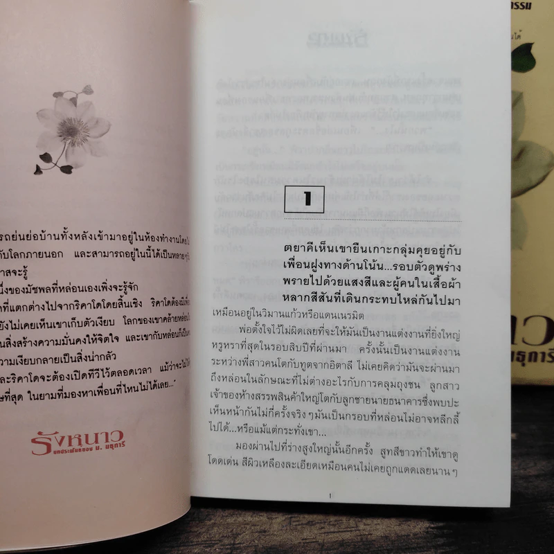 รังหนาว 2 เล่มจบ - ม.มธุการี รูปที่ 7