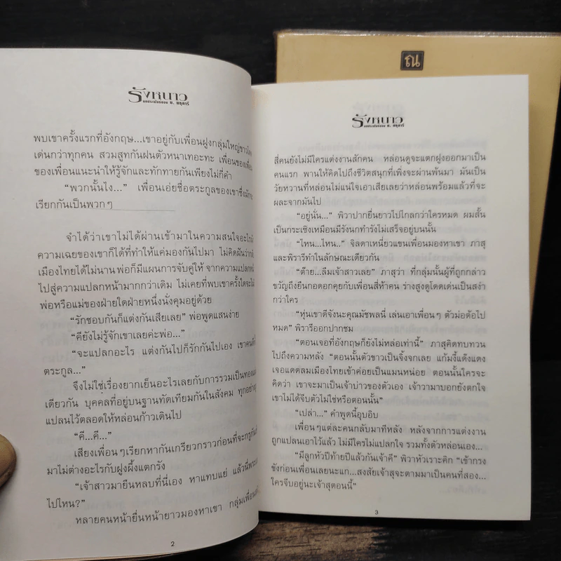 รังหนาว 2 เล่มจบ - ม.มธุการี รูปที่ 8