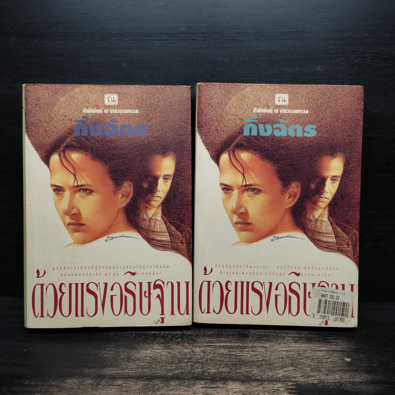 ด้วยแรงอธิษฐาน 2 เล่มจบ - กิ่งฉัตร รูปที่ 1