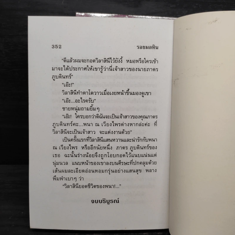 รอยมลทิน 2 เล่มจบ - บุษยมาส รูปที่ 9