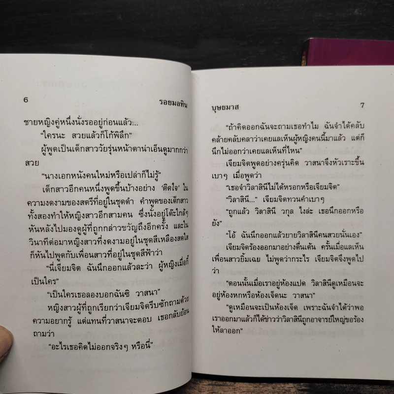 รอยมลทิน 2 เล่มจบ - บุษยมาส รูปที่ 8