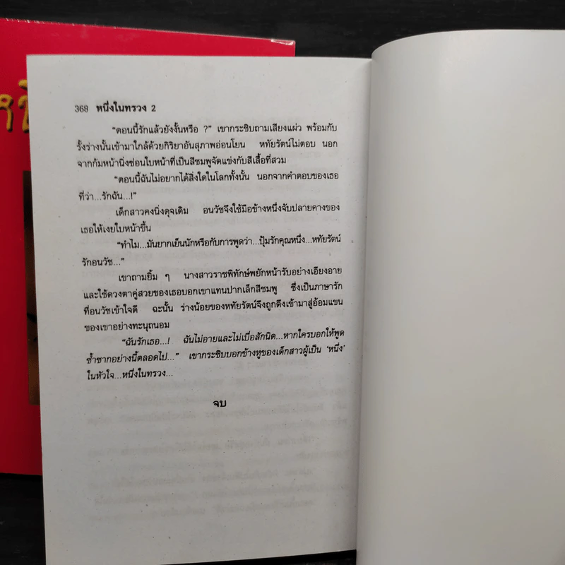 หนึ่งในทรวง 2 เล่มจบ - บุษยมาส รูปที่ 9