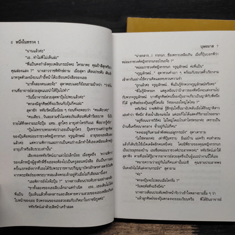 หนึ่งในทรวง 2 เล่มจบ - บุษยมาส รูปที่ 8