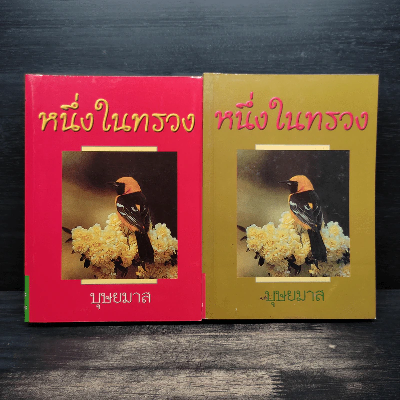 หนึ่งในทรวง 2 เล่มจบ - บุษยมาส รูปที่ 1